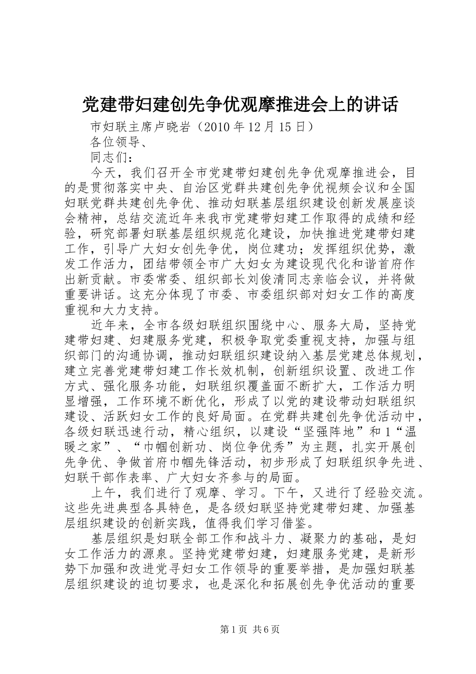 党建带妇建创先争优观摩推进会上的讲话发言_第1页