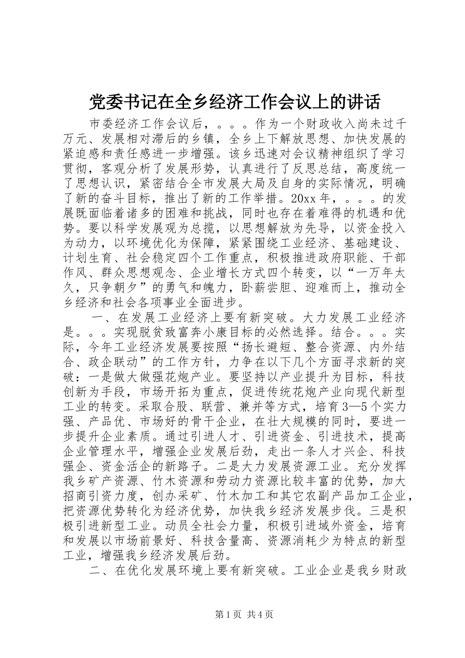 党委书记在全乡经济工作会议上的讲话发言_第1页