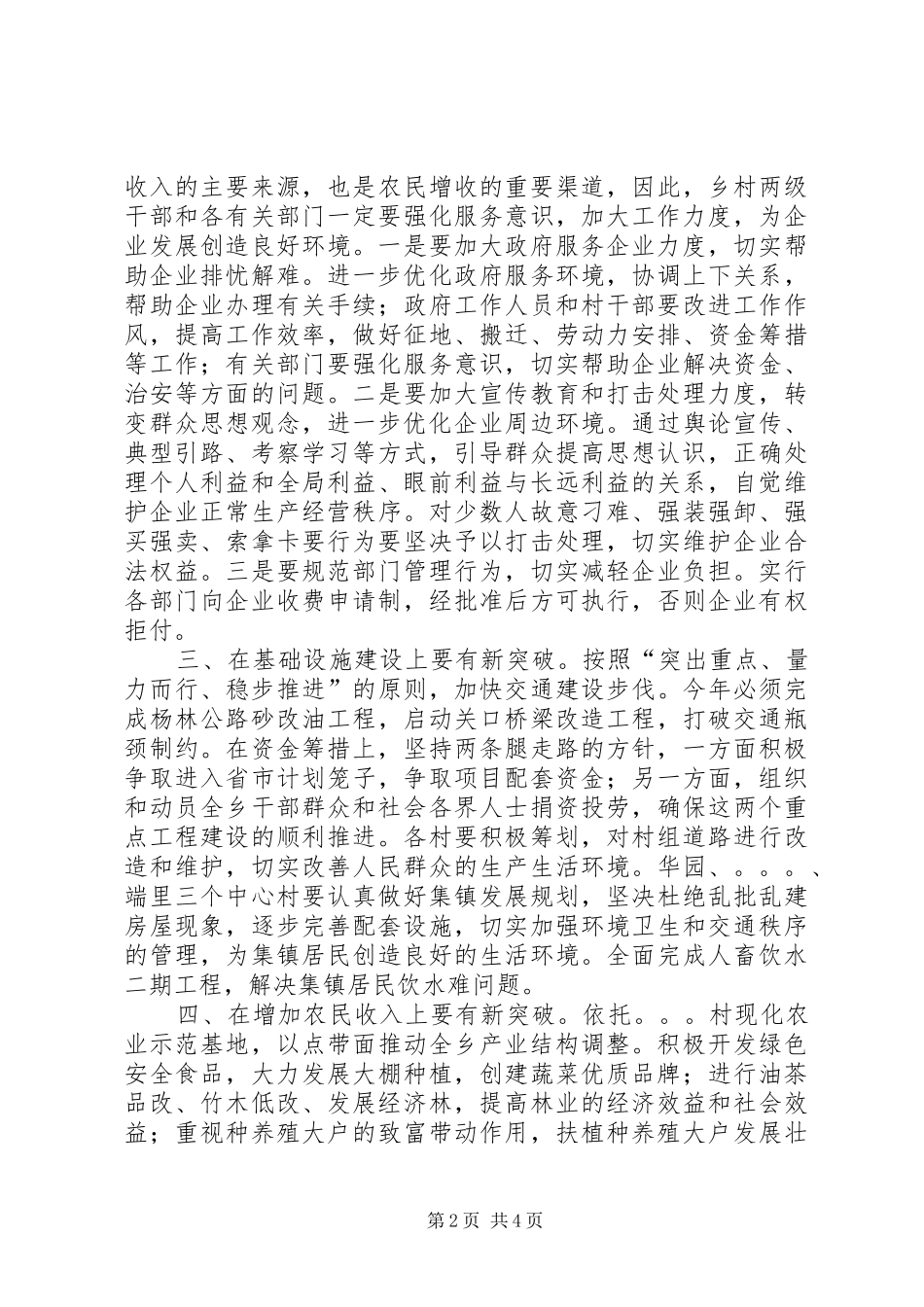 党委书记在全乡经济工作会议上的讲话发言_第2页