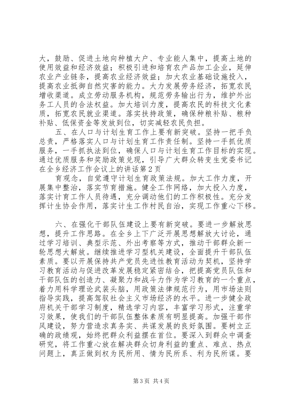 党委书记在全乡经济工作会议上的讲话发言_第3页