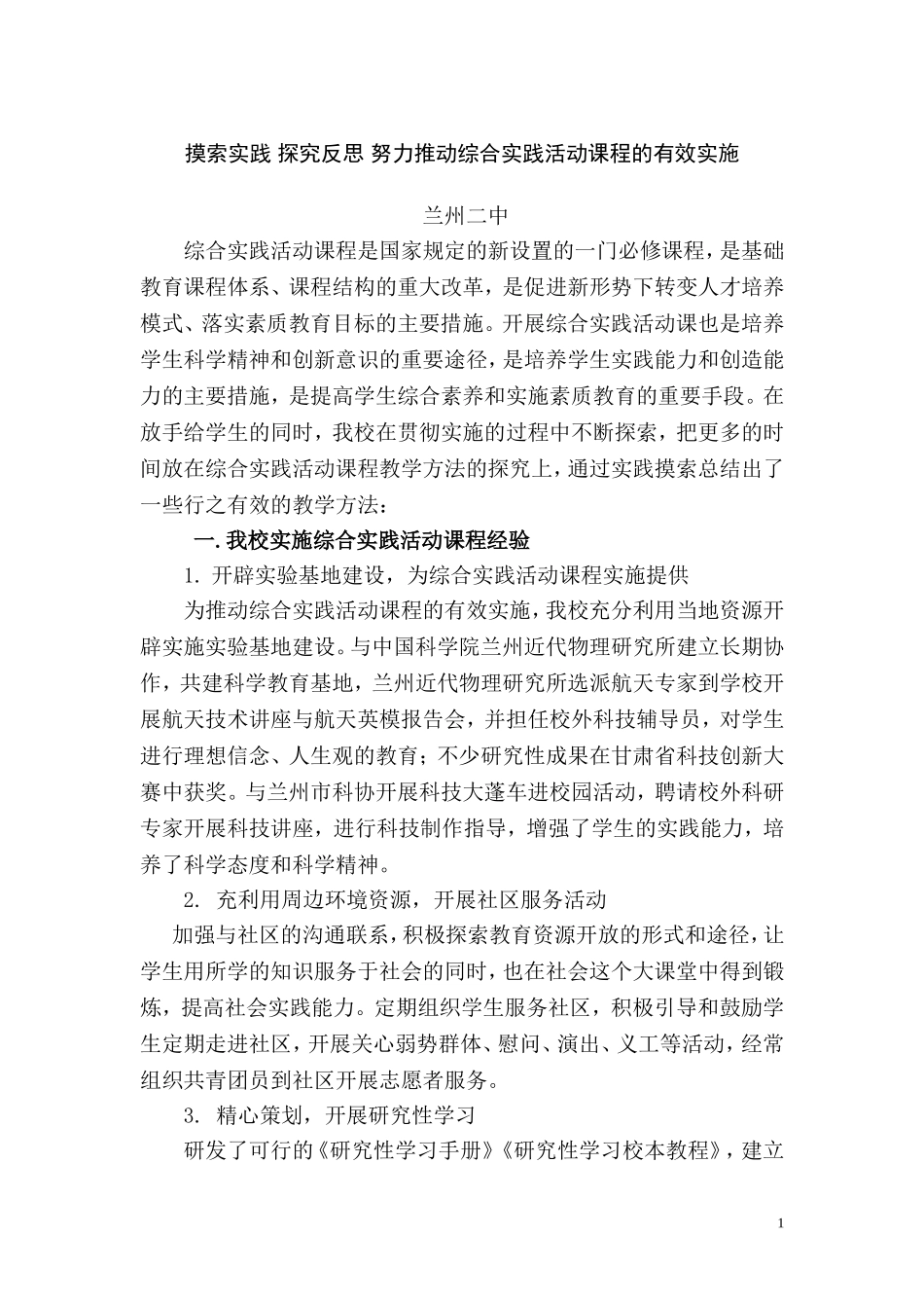 兰州二中综合实践活动开展经验_第1页
