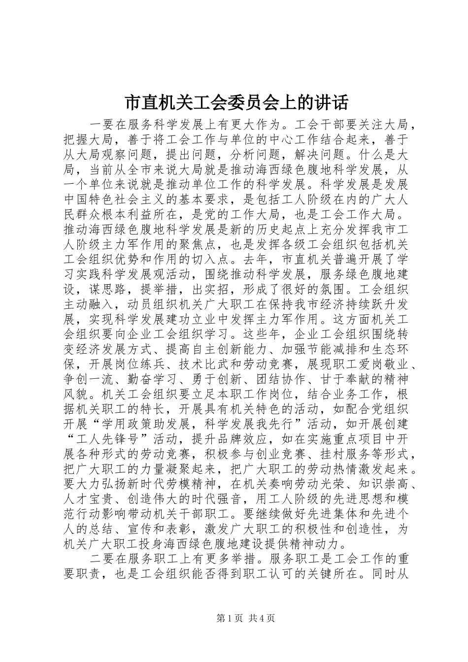 市直机关工会委员会上的讲话发言_第1页