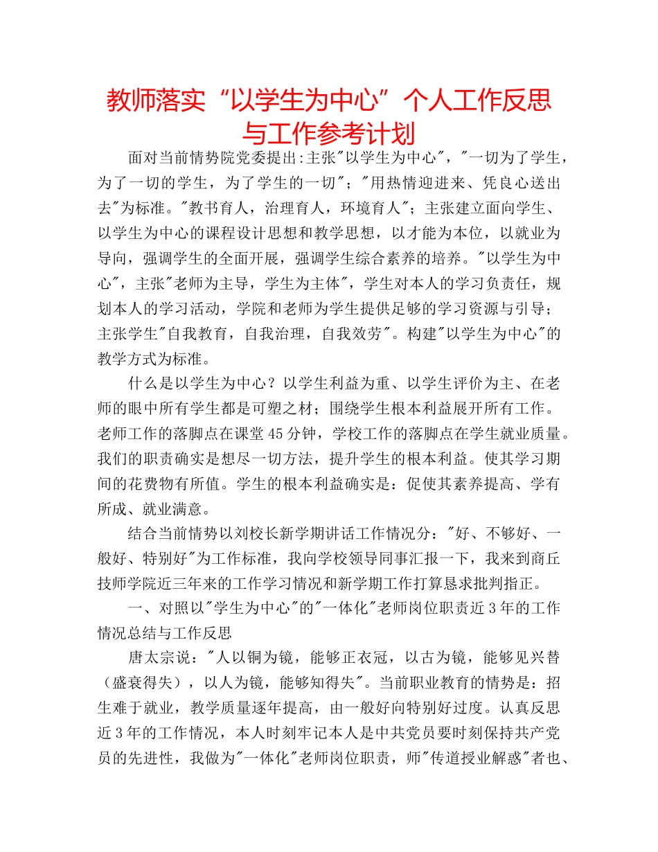 教师落实“以学生为中心”个人工作反思与工作参考计划 _第1页