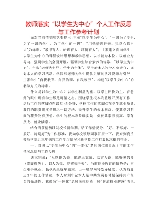 教师落实“以学生为中心”个人工作反思与工作参考计划 