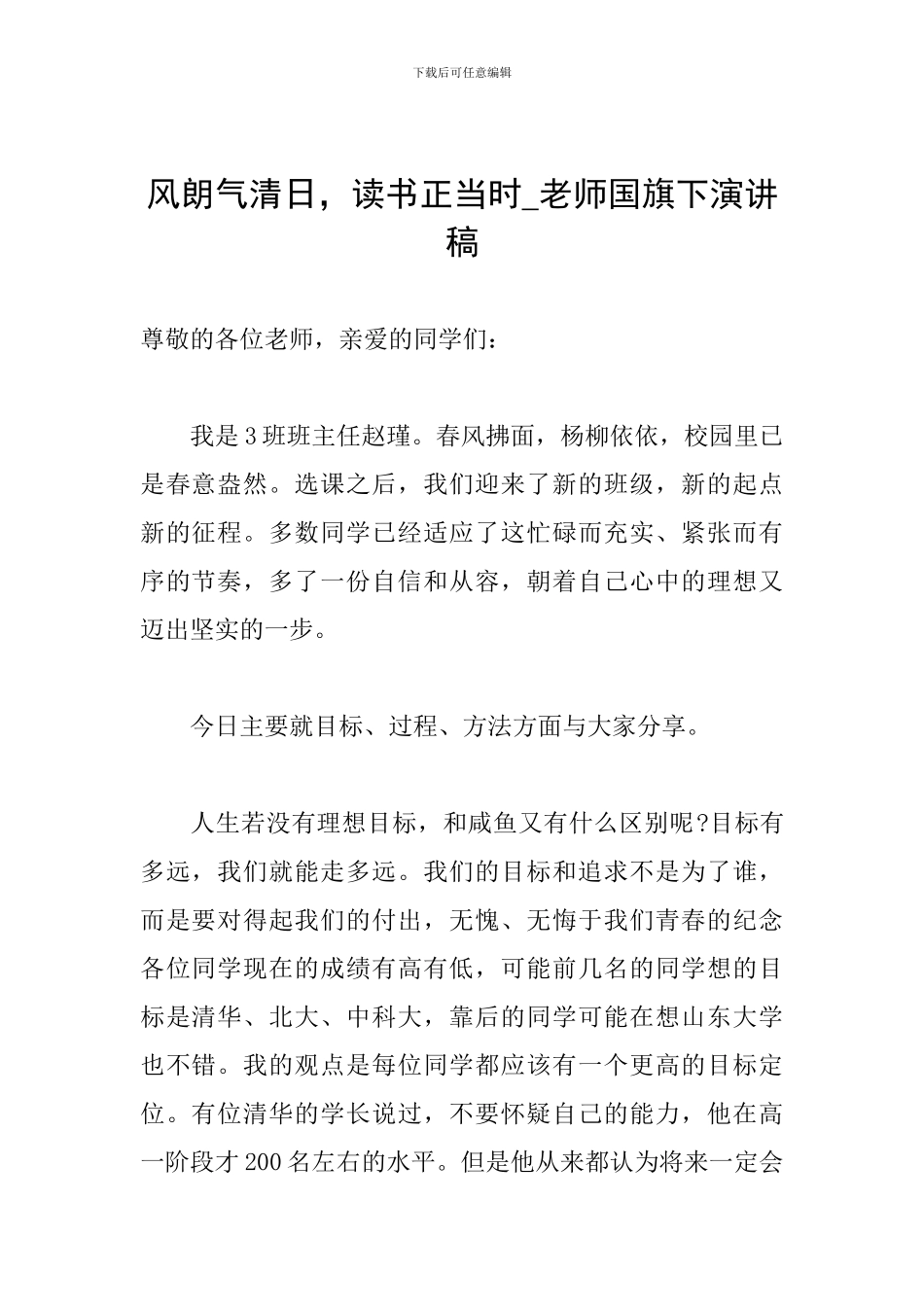 风朗气清日-读书正当时-老师国旗下演讲稿_第1页