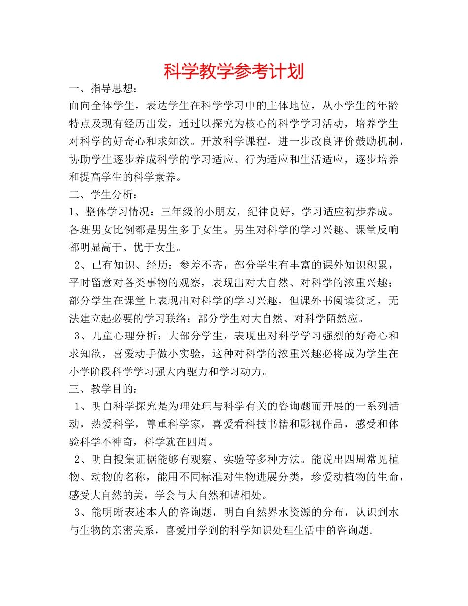 科学教学参考计划 _第1页