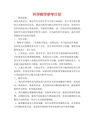 科学教学参考计划 