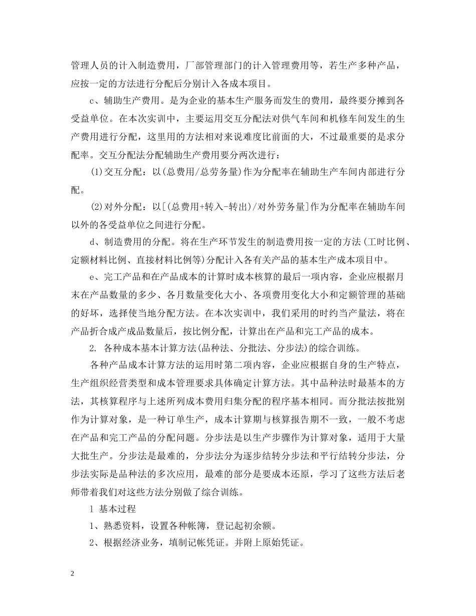 成本会计实训心得体会20XX年 _第2页