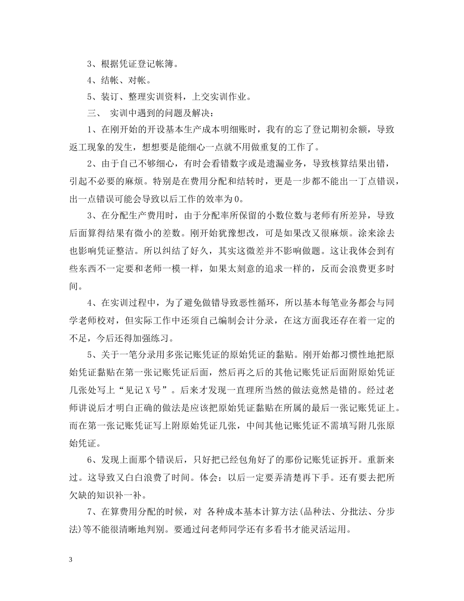 成本会计实训心得体会20XX年 _第3页