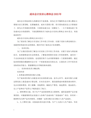 成本会计实训心得体会20XX年 