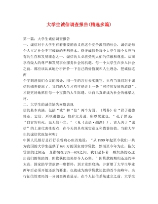 大学生诚信调查报告(精选多篇) 