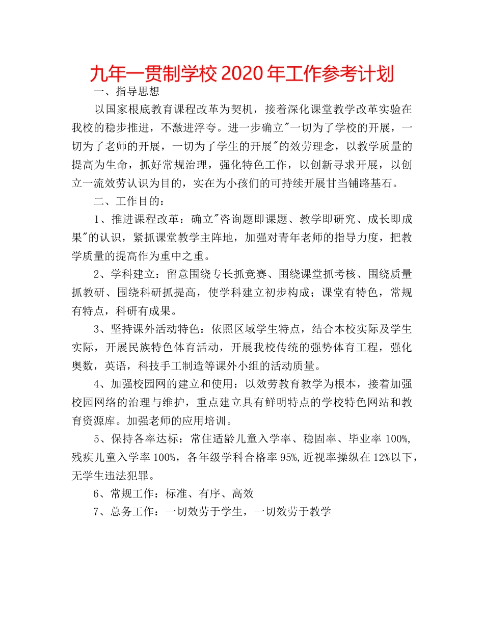 九年一贯制学校2020年工作参考计划 _第1页