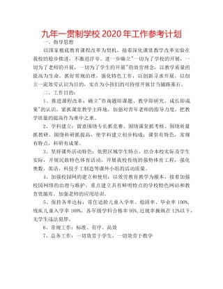 九年一贯制学校2020年工作参考计划 