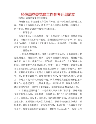 经信局党委党建工作参考计划范文 