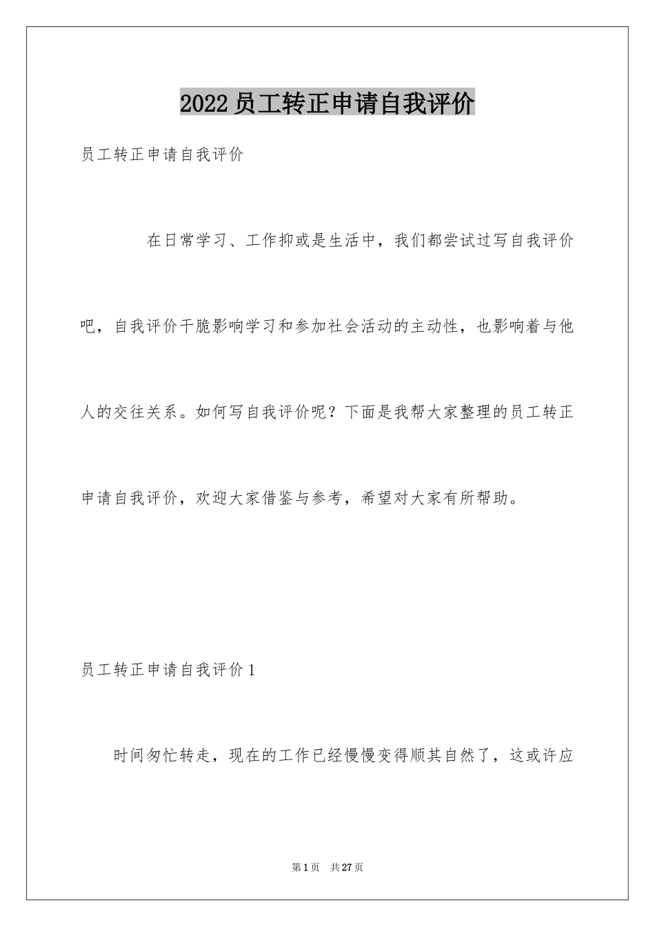 2024员工转正申请自我评价_2_第1页