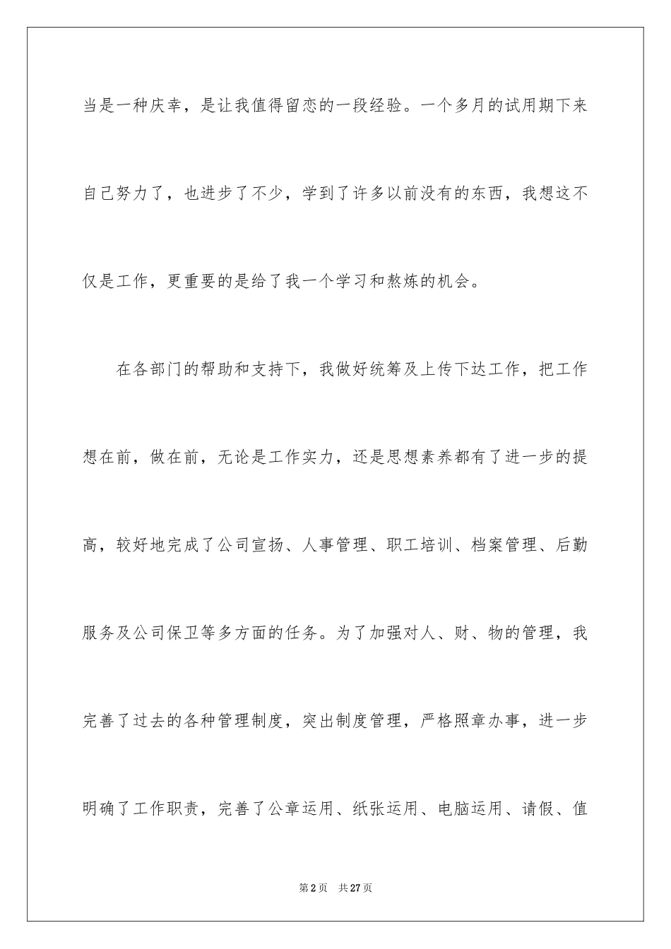 2024员工转正申请自我评价_2_第2页