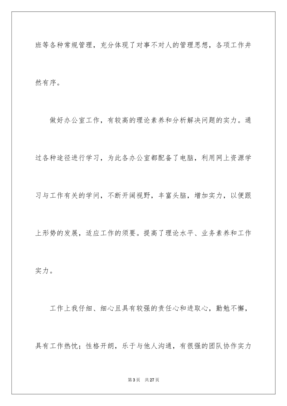 2024员工转正申请自我评价_2_第3页