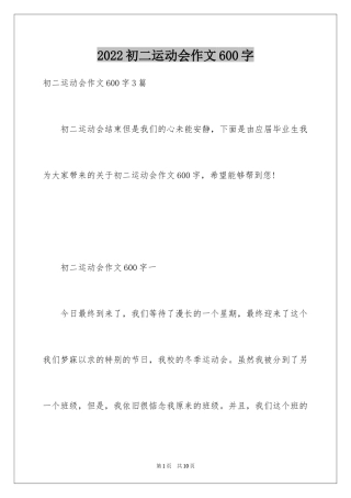 2024初二运动会作文600字