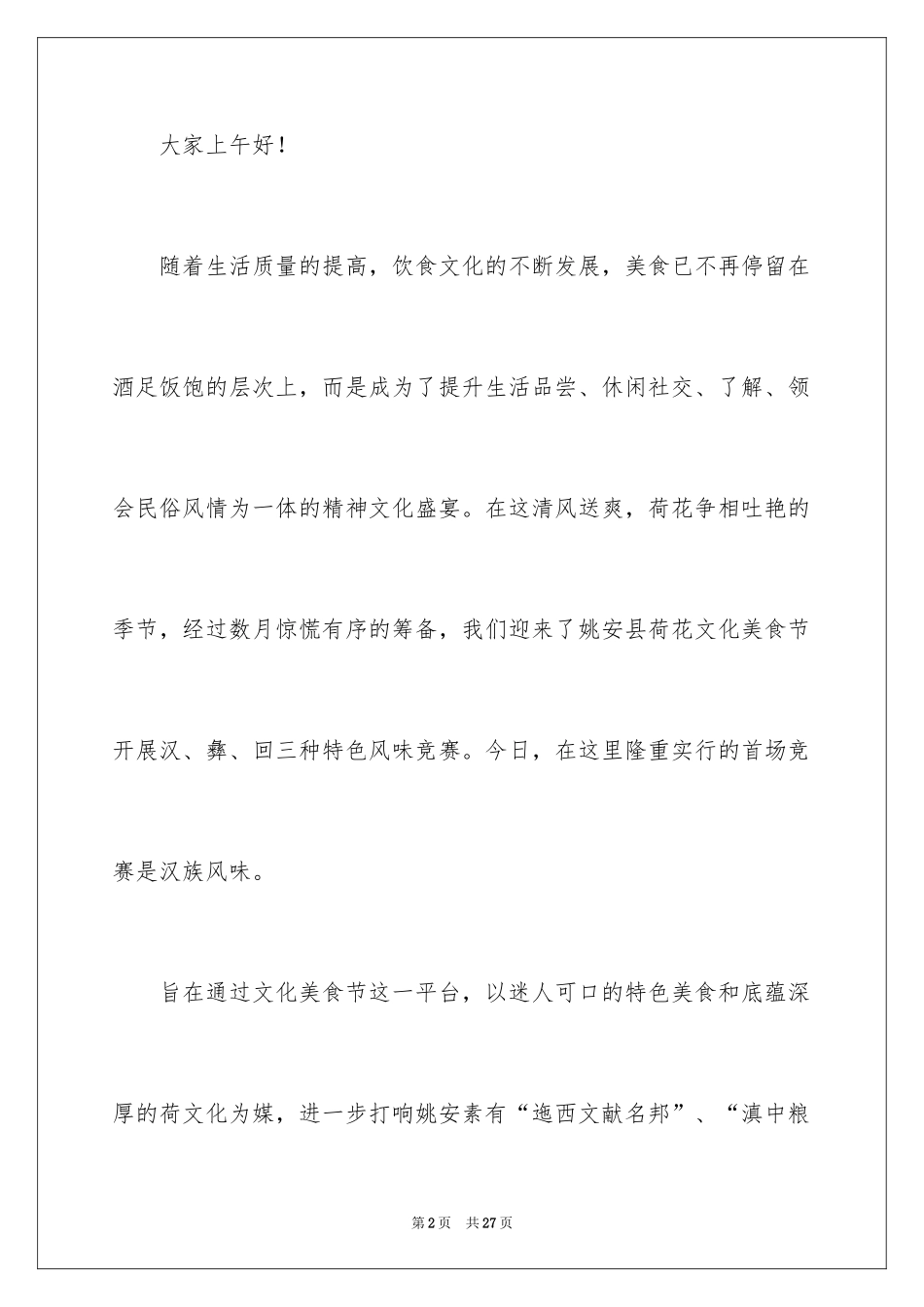 2024主持词开场白_130_第2页