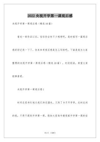 2024央视开学第一课观后感_1