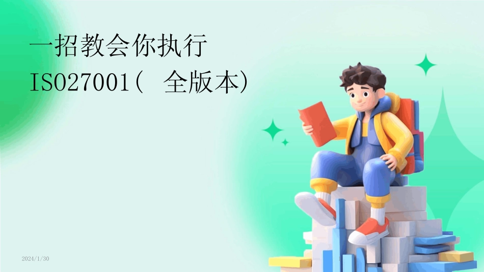 2024版一招教会你执行ISO27001(全版本) _第1页