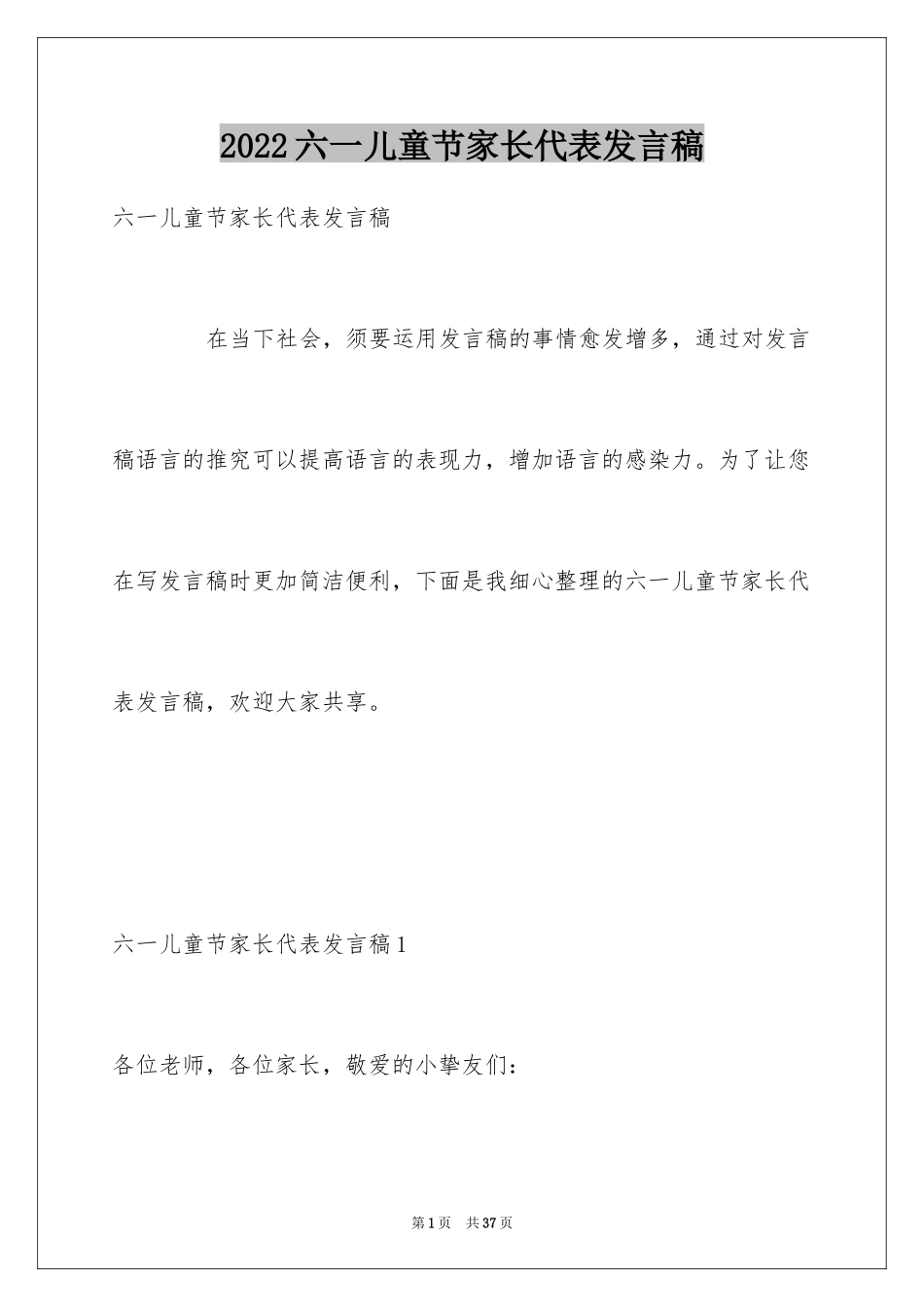 2024六一儿童节家长代表发言稿_18_第1页