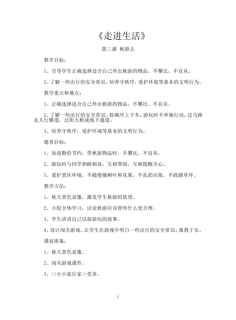（案例）第三课秋游去_第1页