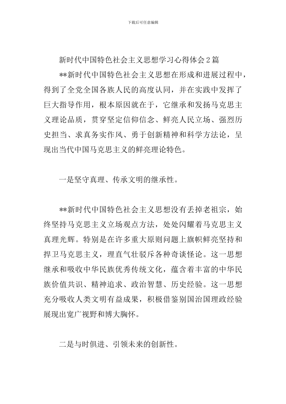 新时代中国特色社会主义思想学习心得体会3篇_第3页