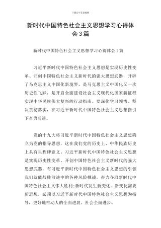 新时代中国特色社会主义思想学习心得体会3篇