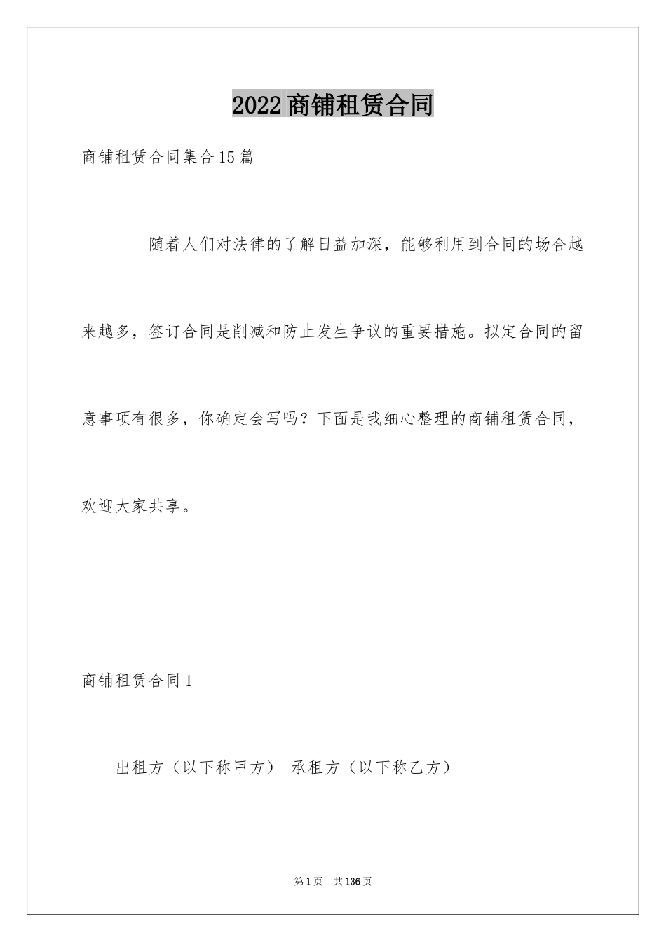 2024商铺租赁合同_249_第1页