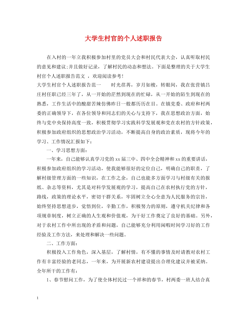 大学生村官的个人述职报告 _第1页