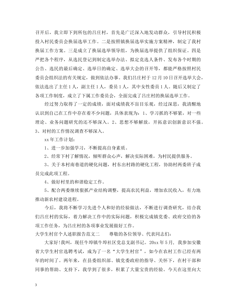 大学生村官的个人述职报告 _第3页