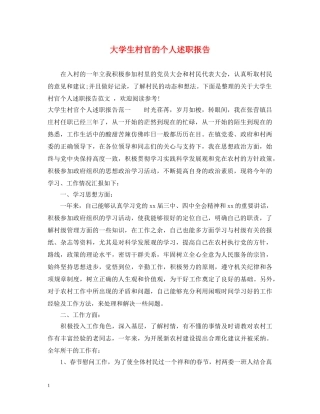 大学生村官的个人述职报告 