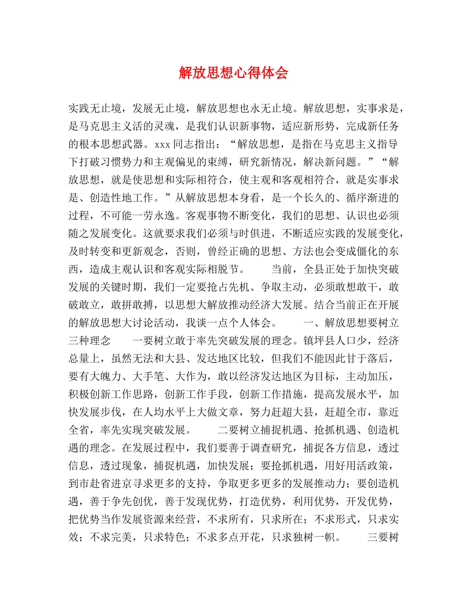 解放思想心得体会 _第1页