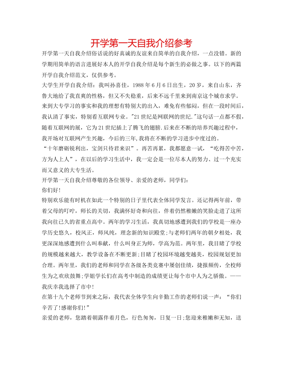 开学第一天自我介绍参考 _第1页