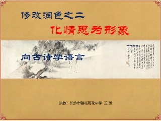 修改润色之二化情思为形象