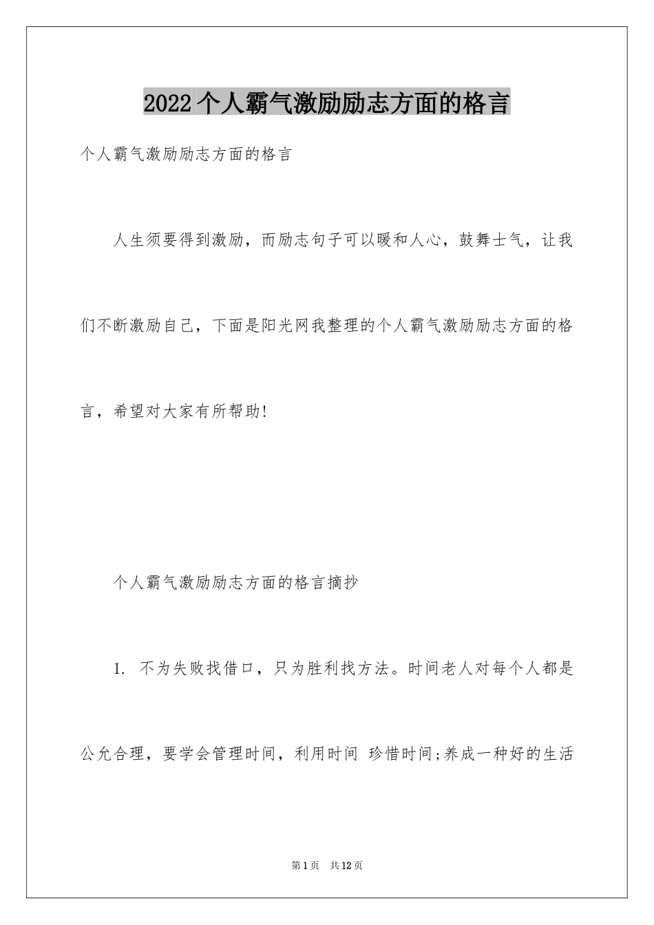 2024个人霸气激励励志方面的格言_第1页