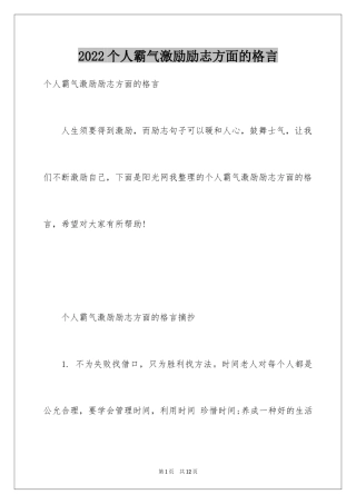 2024个人霸气激励励志方面的格言