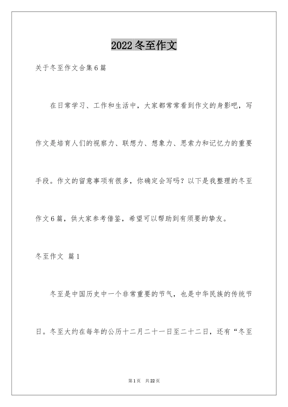 2024冬至作文_7_第1页