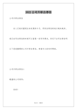 2024公司升职自荐信_1