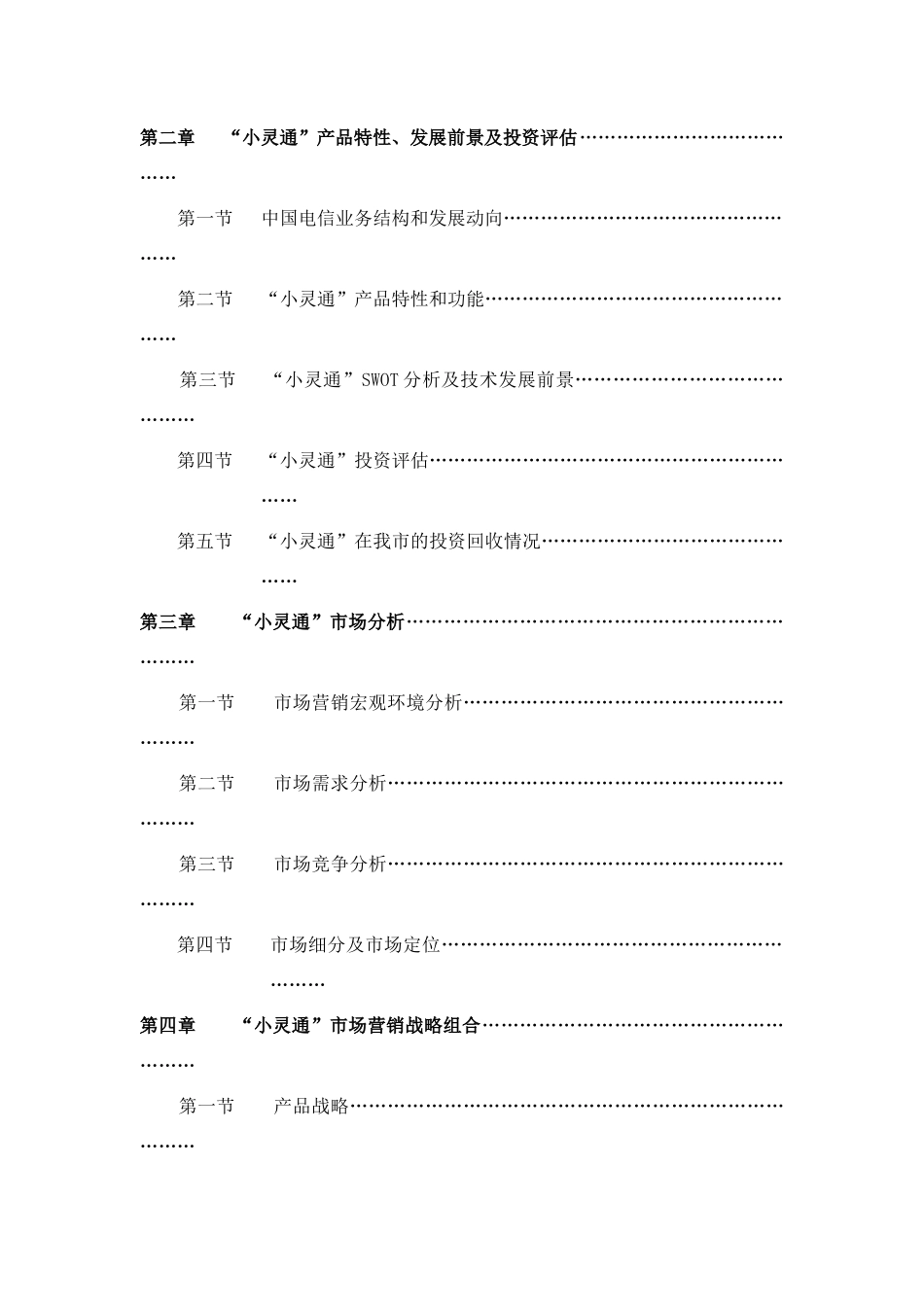 邯郸市电信公司市场营销战略研究_第3页