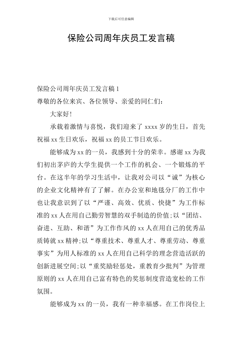 保险公司周年庆员工发言稿_第1页