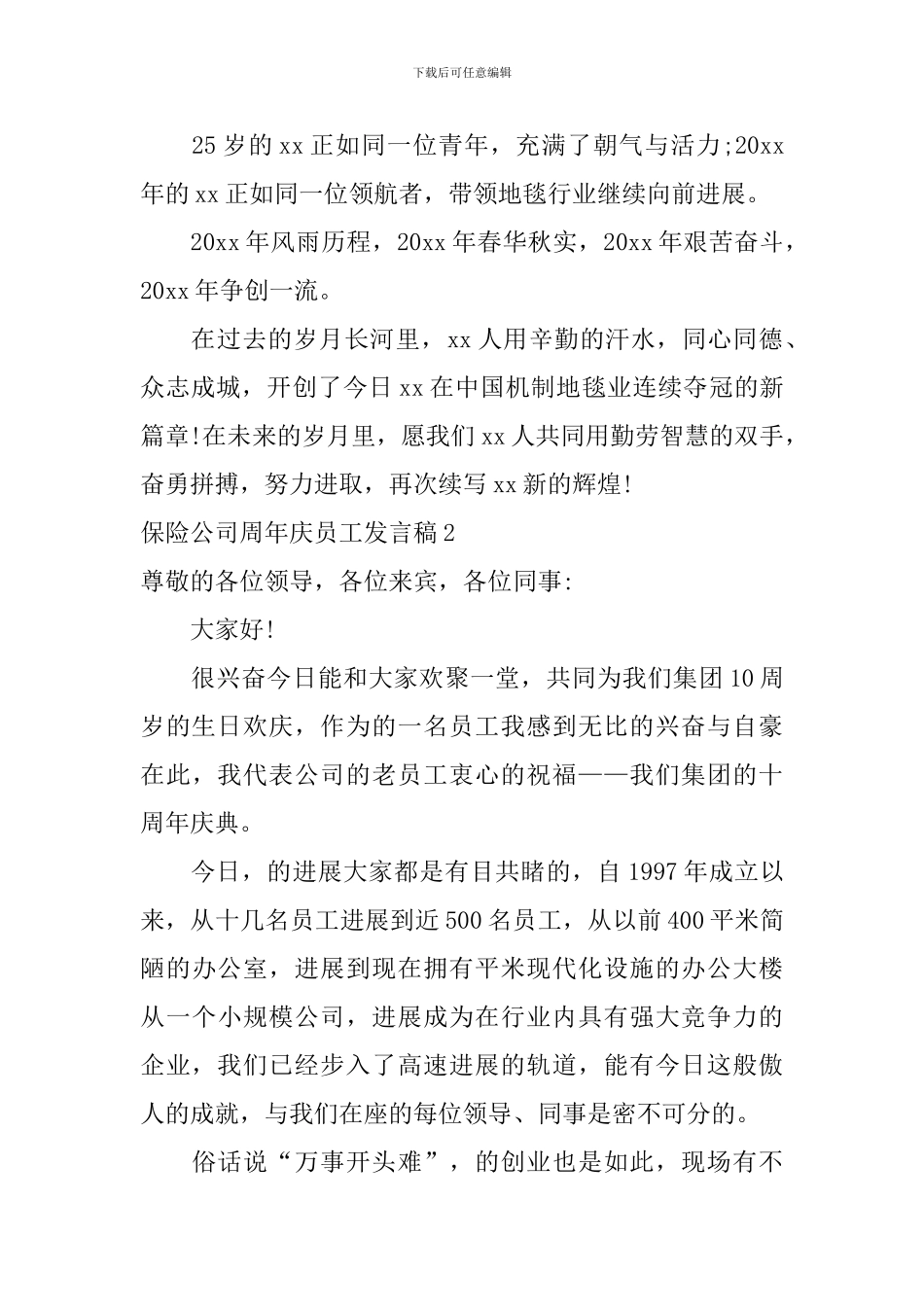 保险公司周年庆员工发言稿_第3页