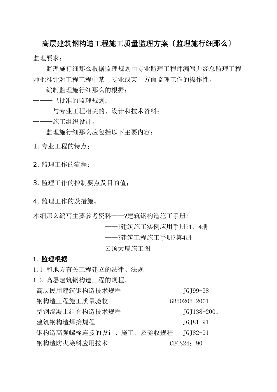 高层建筑钢结构工程施工质量监理方案（监理实施细则）_第1页