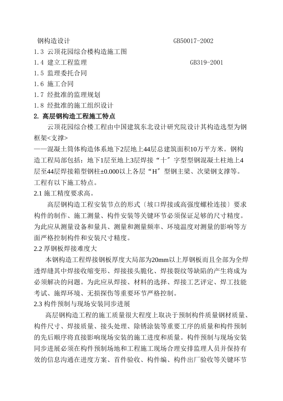 高层建筑钢结构工程施工质量监理方案（监理实施细则）_第2页