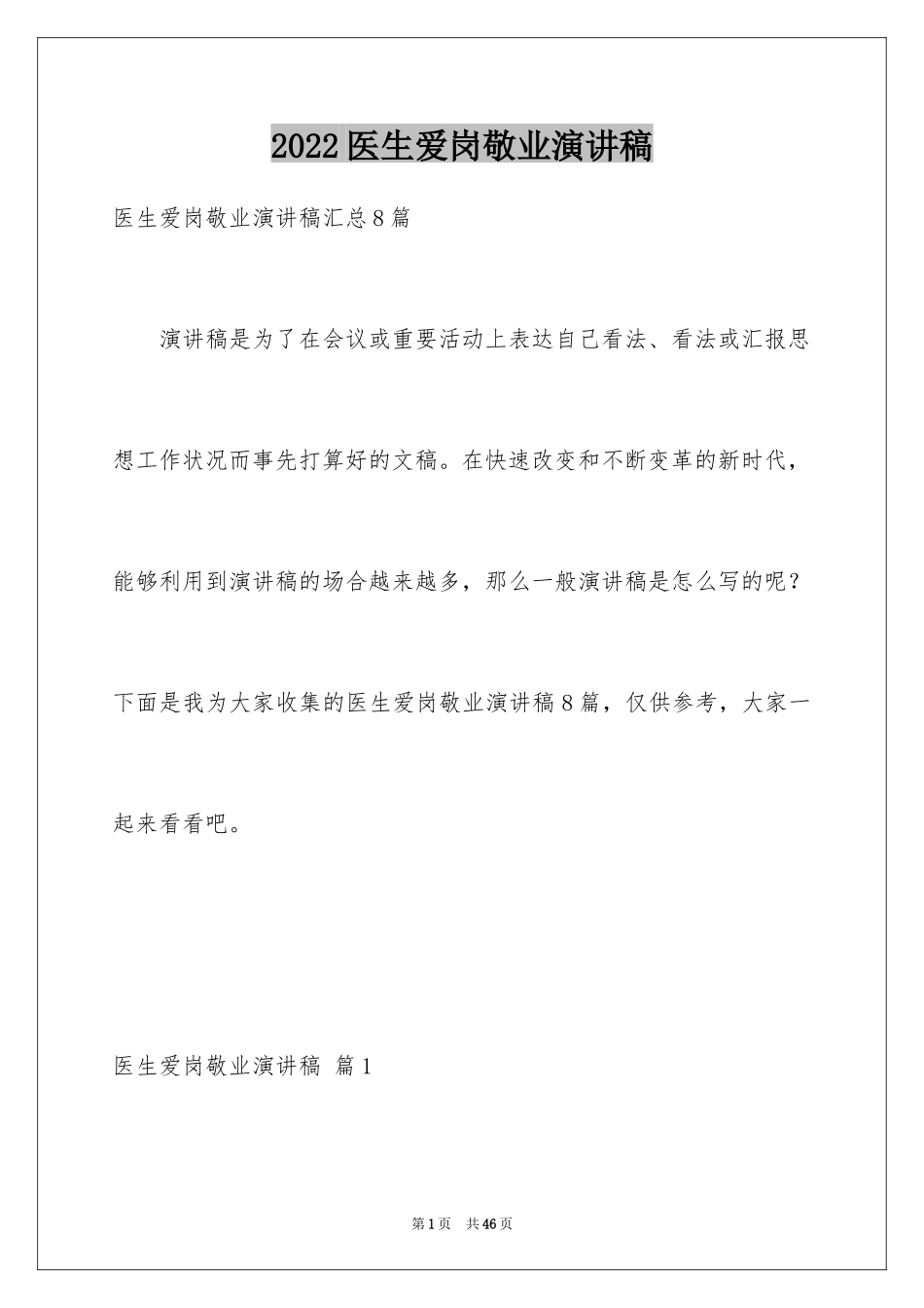 2024医生爱岗敬业演讲稿_44_第1页