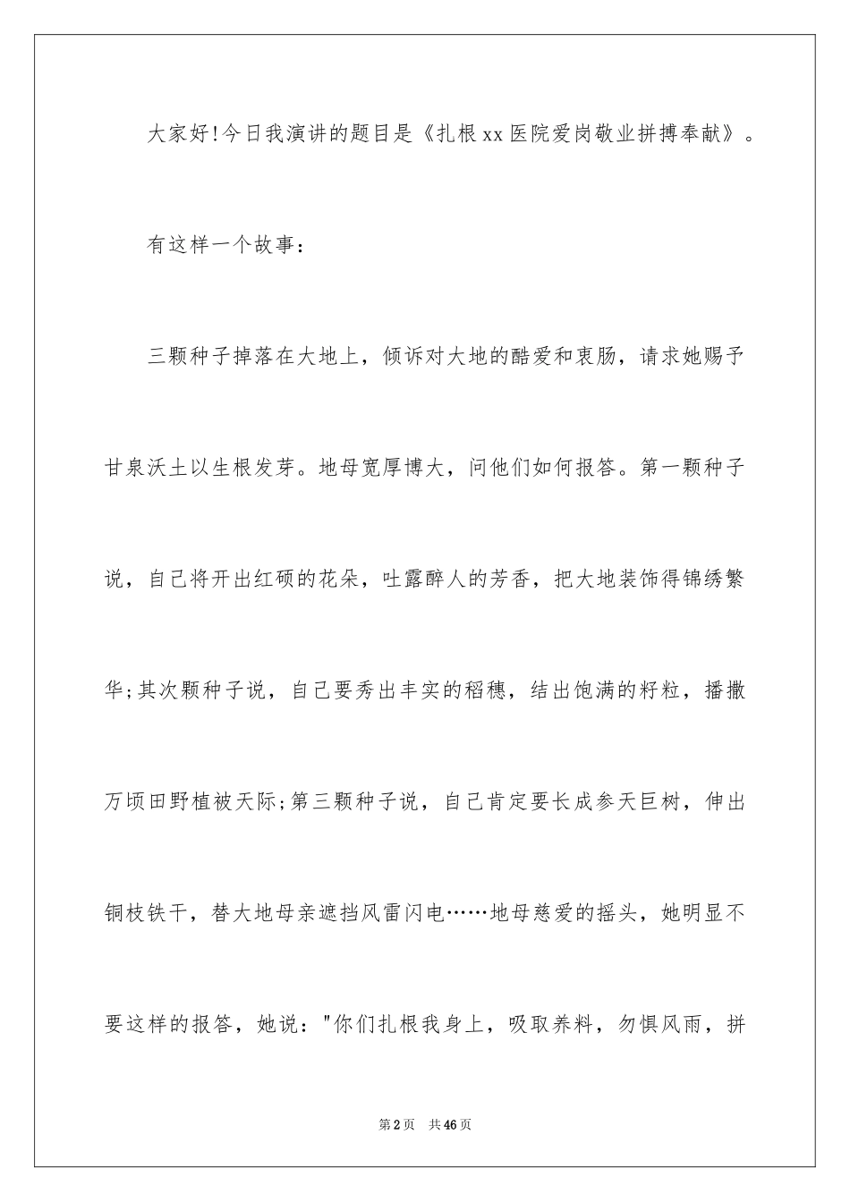 2024医生爱岗敬业演讲稿_44_第2页