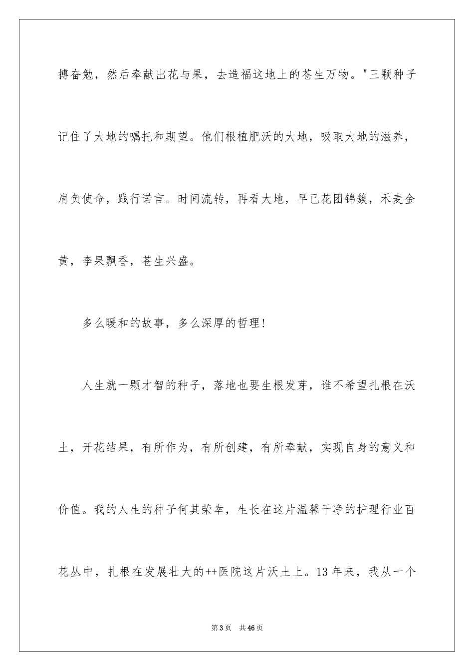 2024医生爱岗敬业演讲稿_44_第3页