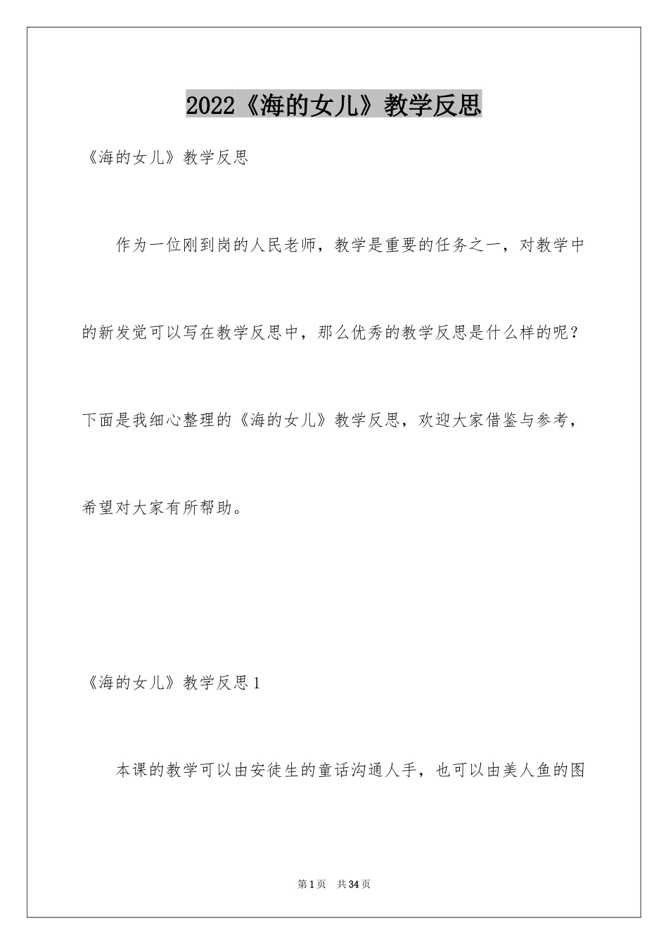 2024《海的女儿》教学反思_第1页