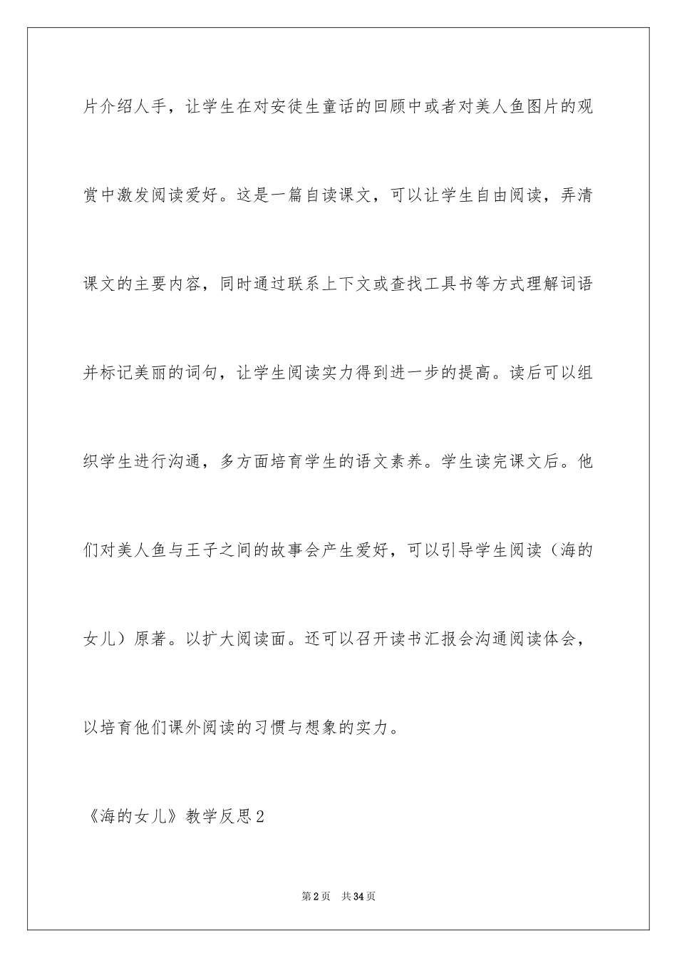 2024《海的女儿》教学反思_第2页